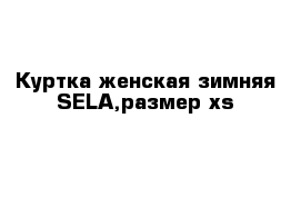 Куртка женская зимняя SELA,размер xs